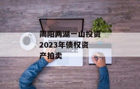 简阳两湖一山投资2023年债权资产拍卖