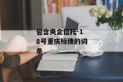 包含央企信托-18号重庆标债的词条