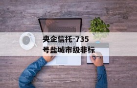 央企信托-735号盐城市级非标