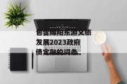 包含绵阳东游文旅发展2023政府债定融的词条