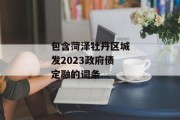 包含菏泽牡丹区城发2023政府债定融的词条