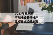 2023年重庆奉节城投应收债权产品项目城投债定融