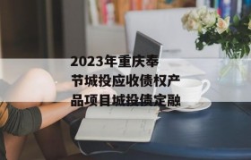 2023年重庆奉节城投应收债权产品项目城投债定融