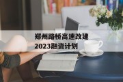 郑州路桥高速改建2023融资计划