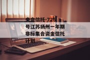 央企信托-725号江苏扬州一年期非标集合资金信托计划