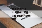 央企JG信托-243号扬州广陵区永续债政信的简单介绍