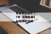 包含央企信托-77号·淄博临淄AA+标债的词条