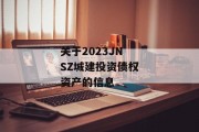 关于2023JNSZ城建投资债权资产的信息