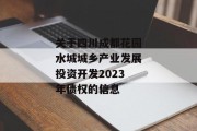 关于四川成都花园水城城乡产业发展投资开发2023年债权的信息