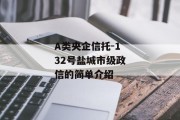 A类央企信托-132号盐城市级政信的简单介绍