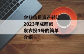 企业信用资产转让2023年成都灵泉农投4号的简单介绍