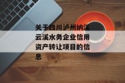 关于四川泸州纳溪云溪水务企业信用资产转让项目的信息