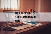 关于央企信托-53湖州吴兴项目的信息