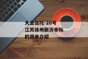 大业信托-20号江苏徐州新沂非标的简单介绍