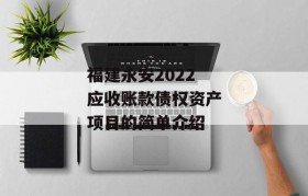 福建永安2022应收账款债权资产项目的简单介绍