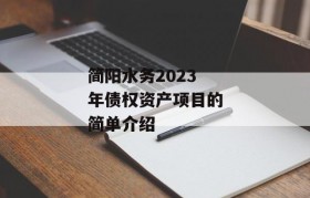 简阳水务2023年债权资产项目的简单介绍