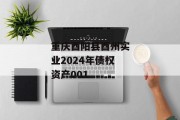 重庆酉阳县酉州实业2024年债权资产001