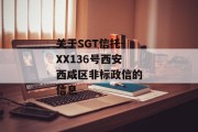 关于SGT信托-XX136号西安西咸区非标政信的信息