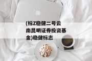 (标Z稳健二号云南昆明证券投资基金)稳健标志