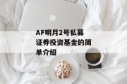 AF明月2号私募证券投资基金的简单介绍