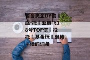 包含央企DY信‮盛-托‬业腾飞18号TOF信‮投托‬基金标‮混债‬债的词条