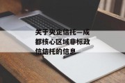 关于央企信托—成都核心区域非标政信信托的信息