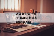 A级央企信托-611扬州江都非标的简单介绍