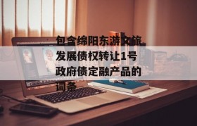 包含绵阳东游文旅发展债权转让1号政府债定融产品的词条