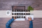 包含简阳融城国投实业债权拍卖政府债定融的词条