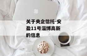 关于央企信托-安盈11号淄博高新的信息