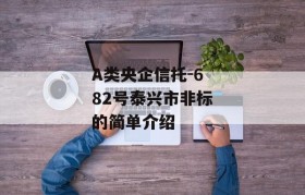 A类央企信托-682号泰兴市非标的简单介绍