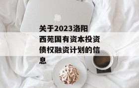 关于2023洛阳西苑国有资本投资债权融资计划的信息