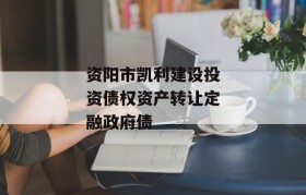 资阳市凯利建设投资债权资产转让定融政府债