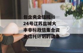 包含央企信托-824号江苏盐城大丰非标政信集合资金信托计划的词条