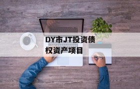 DY市JT投资债权资产项目