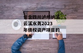 包含四川泸州纳溪云溪水务2023年债权资产项目的词条