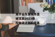 关于山东邹城市圣城文旅2023债权融资计划的信息