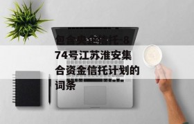 包含央企信托-874号江苏淮安集合资金信托计划的词条