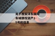 关于西安沣东国际车城债权资产1-5号的信息