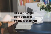 山东济宁SZQ城投2023年收益权项目的简单介绍