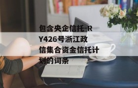 包含央企信托-RY426号浙江政信集合资金信托计划的词条