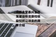 成都金堂县兴金开发建设投资债权收益权转让项目的简单介绍