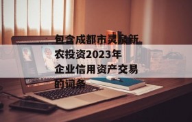 包含成都市灵泉新农投资2023年企业信用资产交易的词条