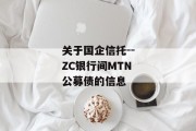 关于国企信托--ZC银行间MTN公募债的信息