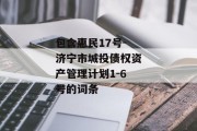 包含惠民17号-济宁市城投债权资产管理计划1-6号的词条