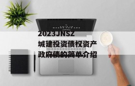 2023JNSZ城建投资债权资产政府债的简单介绍