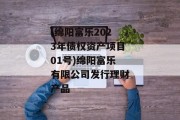 (绵阳富乐2023年债权资产项目01号)绵阳富乐有限公司发行理财产品