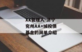 XX管理人-济宁兖州AA+城投债基金的简单介绍