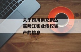 关于四川南充鹏达嘉陵江实业债权资产的信息