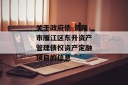 关于政府债-资阳市雁江区东升资产管理债权资产定融项目的信息